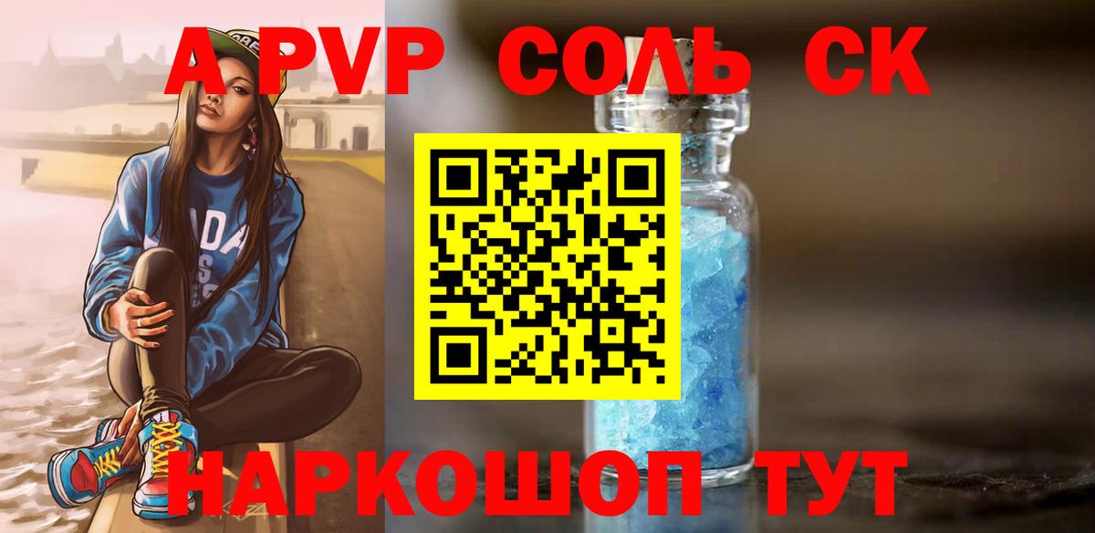 A PVP Соль Кстово